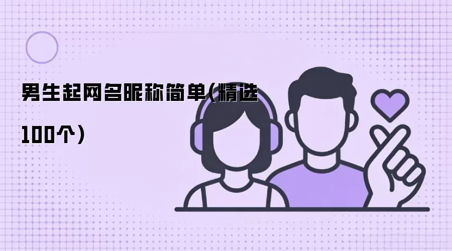 男生网名昵称简单（精选100个）