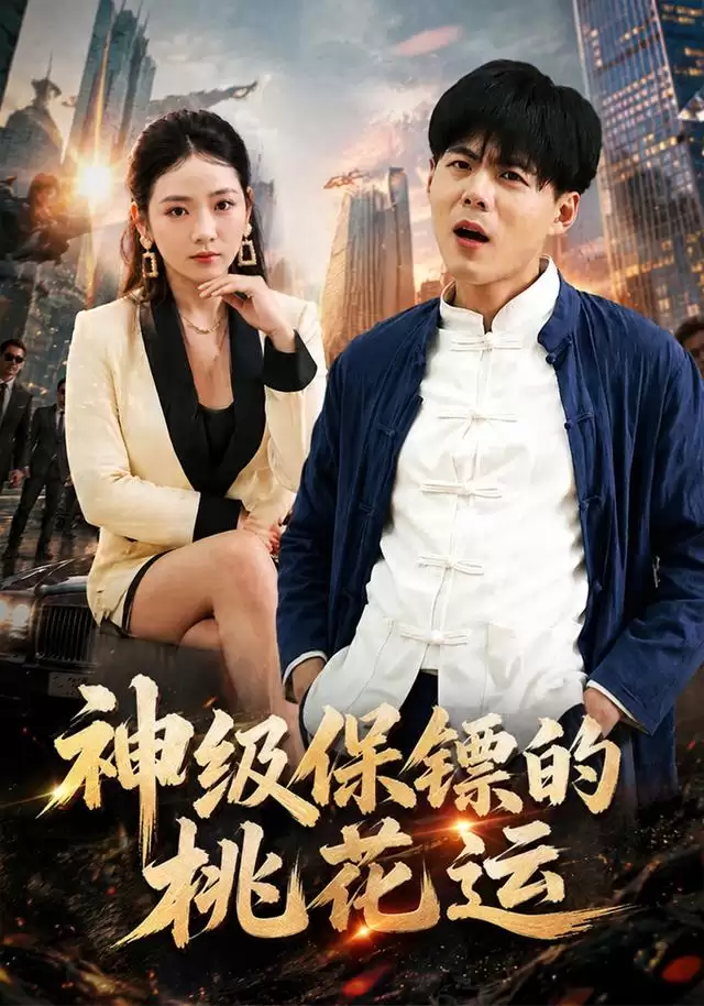 《神级保镖的桃花运》短剧剧情介绍