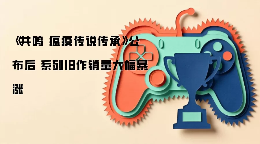 《共鸣 瘟疫传说传承》问世后 系列旧作销量大幅暴涨