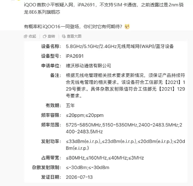 iQOO首款小平板被曝入网或搭载第六代骁龙8至尊版芯片