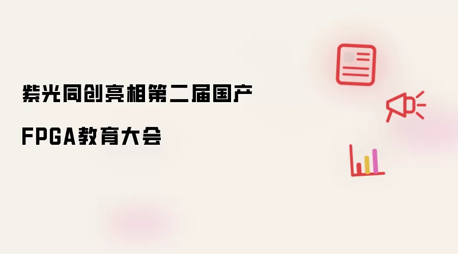 紫光同创参展第二届国产FPGA教育大会