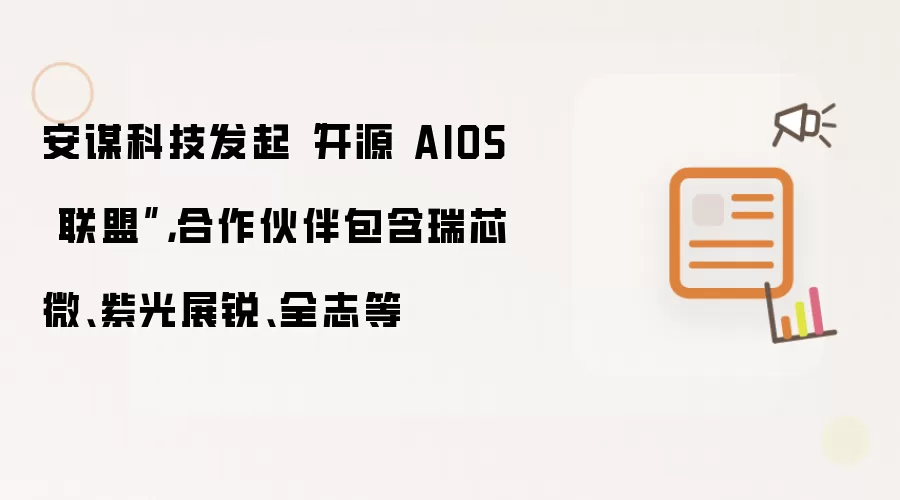 安谋科技发起开源 AIOS 联盟：合作伙伴包含瑞芯微 紫光展锐 全志等