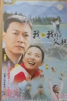 电视剧《我和我的父亲》剧情梗概