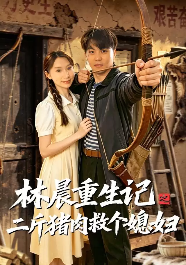 短剧林晨重生记之二斤猪肉救个媳妇剧情介绍