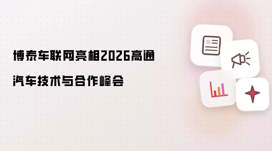 博泰车联网登场2026高通汽车技术与合作峰会