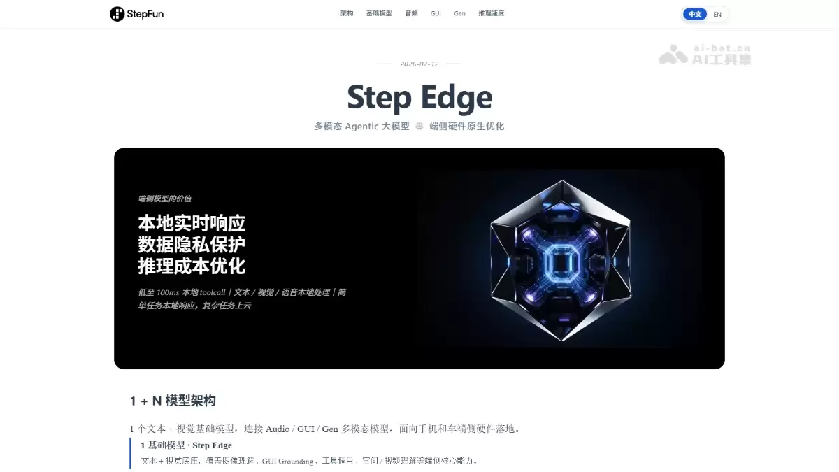 Step Edge - 阶跃星辰端侧模型全家桶