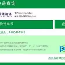 圆通速递单号如何查询