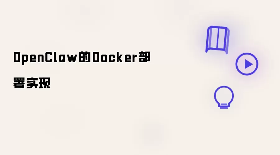 OpenClaw的Docker部署实施