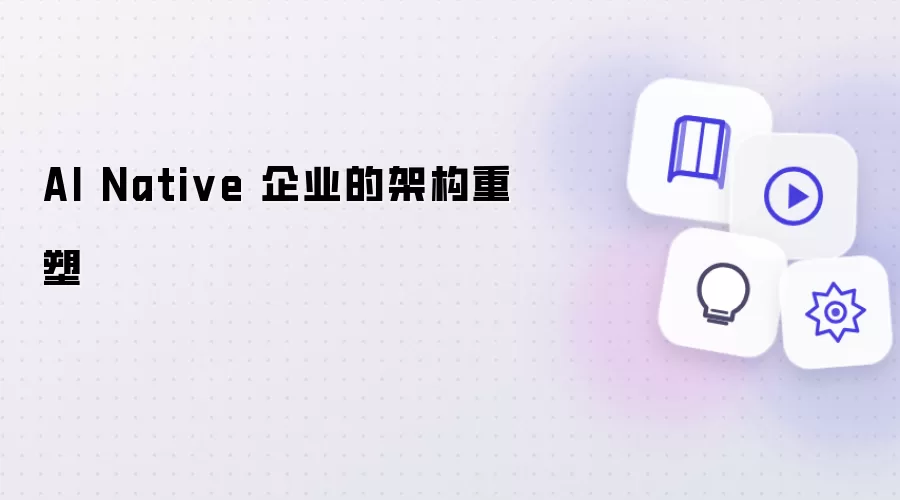 AI Native 企业架构的重塑