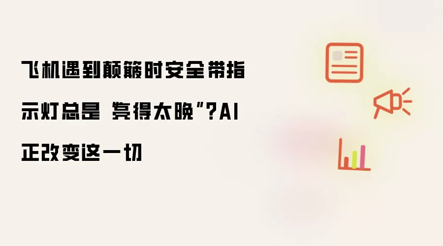 飞机遇到颠簸时安全带指示灯总是亮得太晚：AI 正改变这一切