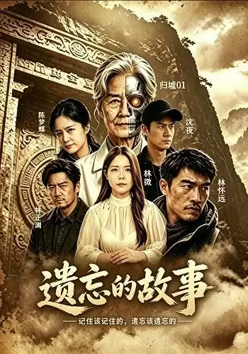 剧情介绍：短剧《遗忘的故事》
