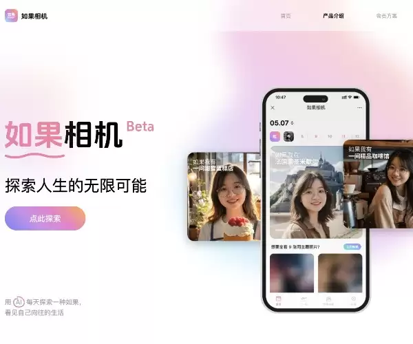 如果相机-Flomo创始人推出的一款AI写真相机工具