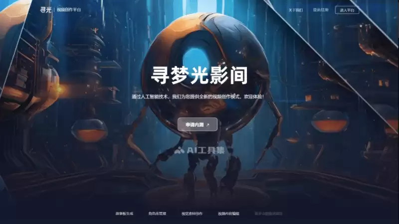 寻光-阿里达摩院推出的全流程AI视频创作平台