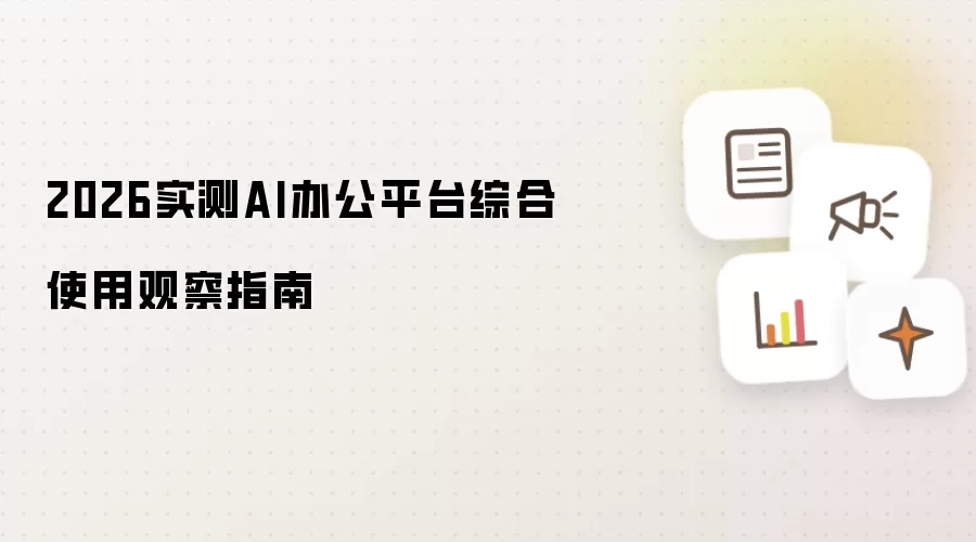 2026实测AI办公平台综合使用观察指南