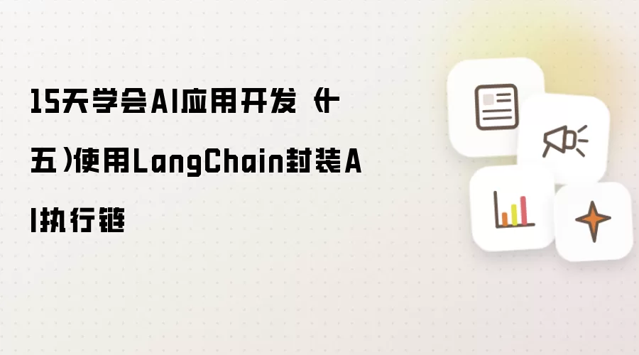 15天学会AI应用开发(十五)使用LangChain封装AI执行链