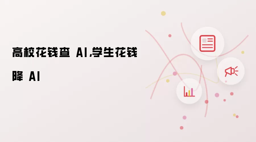 高校花钱查 AI，学生花钱降 AI