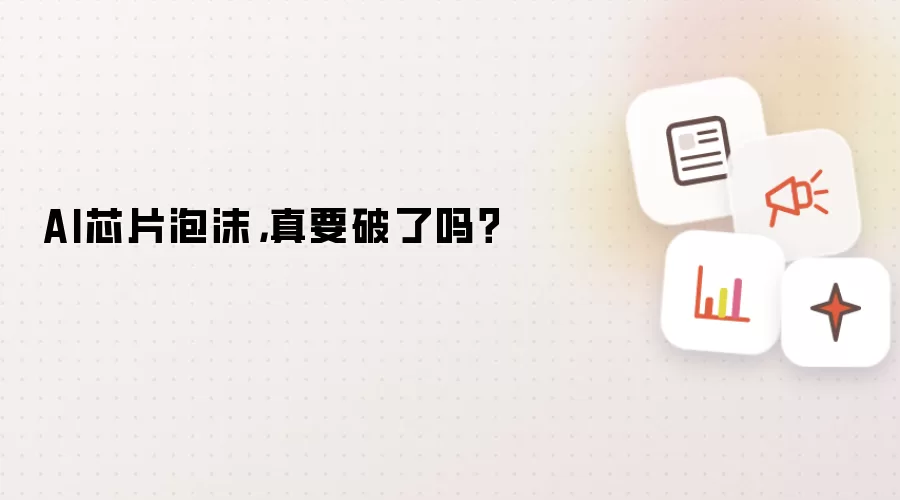 AI芯片泡沫，真要破了吗？