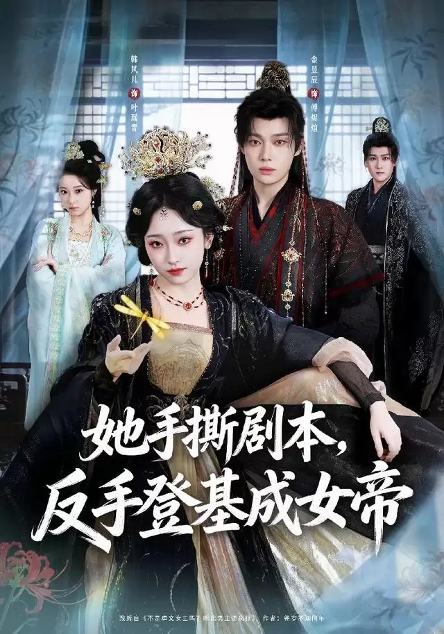 短剧《她手撕剧本，反手登基成女帝》剧情介绍