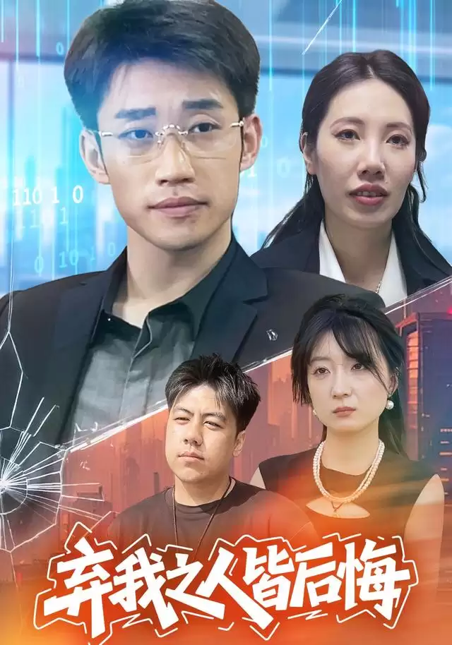 短剧《弃我之人皆后悔》剧情介绍