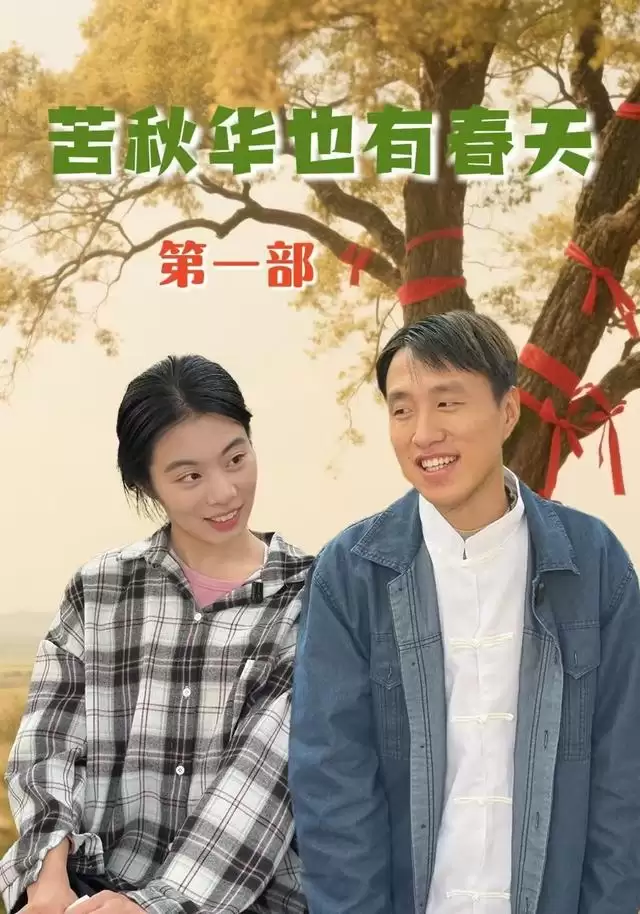 短剧《苦秋华也有春天第一部》剧情介绍