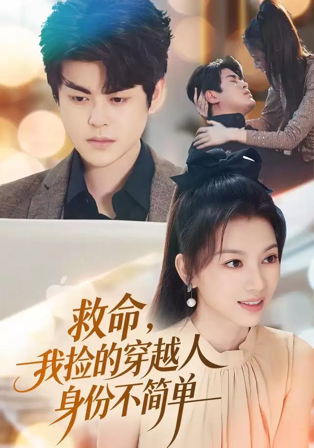 短剧《救命，我捡的穿越人身份不简单》剧情介绍