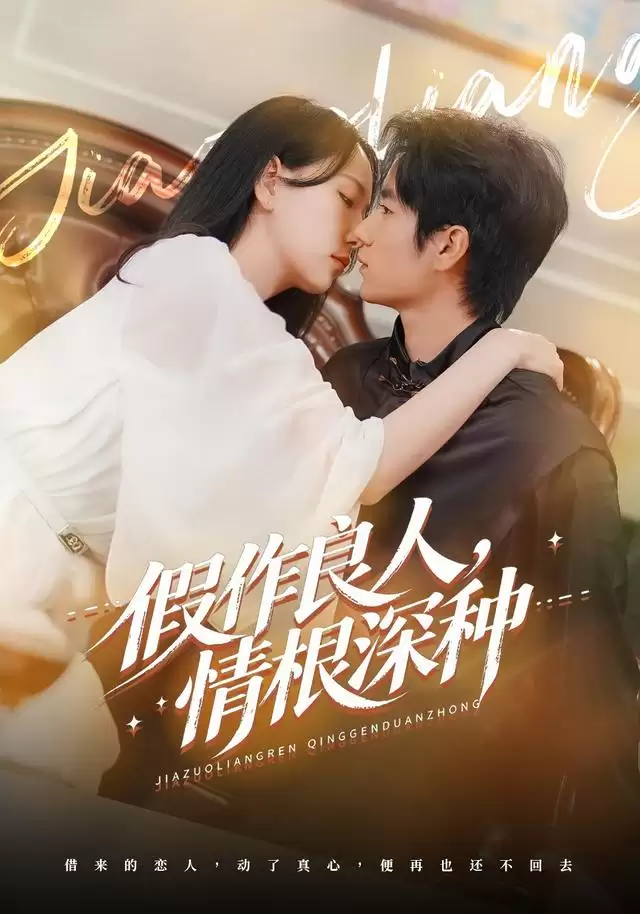 短剧《假作良人，情根深种》剧情介绍