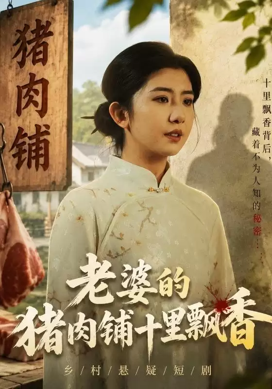 短剧《老婆的猪肉铺十里飘香》剧情介绍