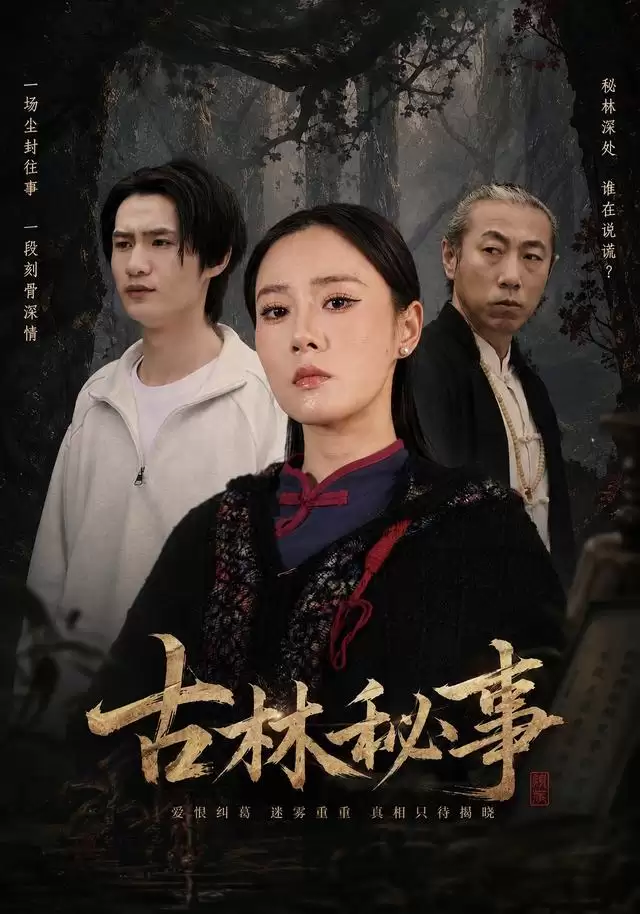 短剧《古林秘事》剧情介绍