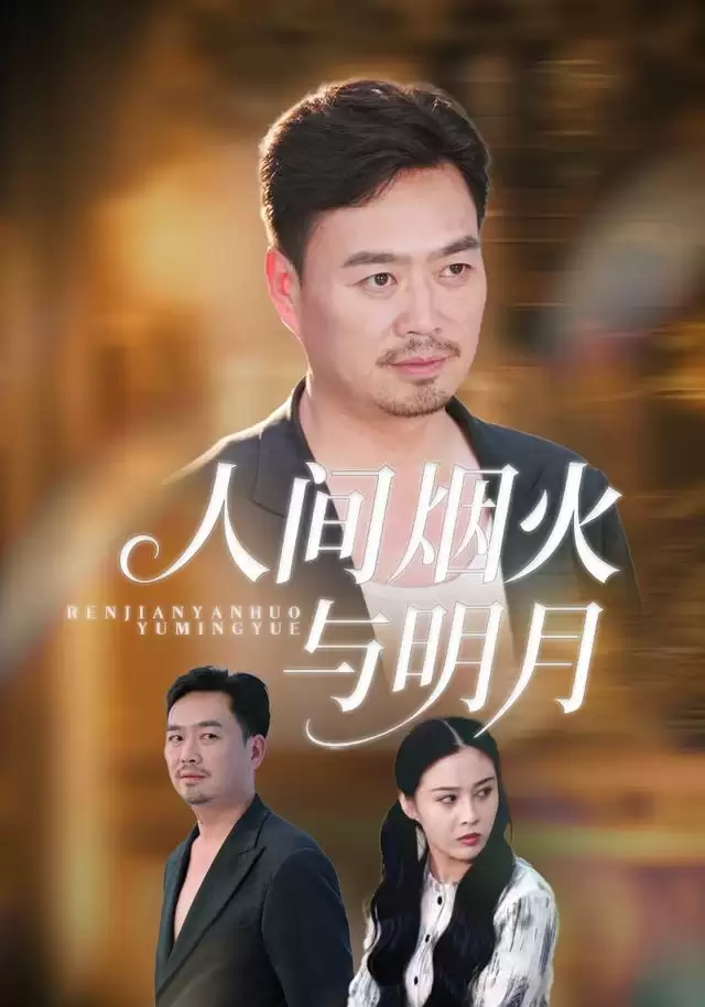 短剧《人间烟火与明月》剧情介绍