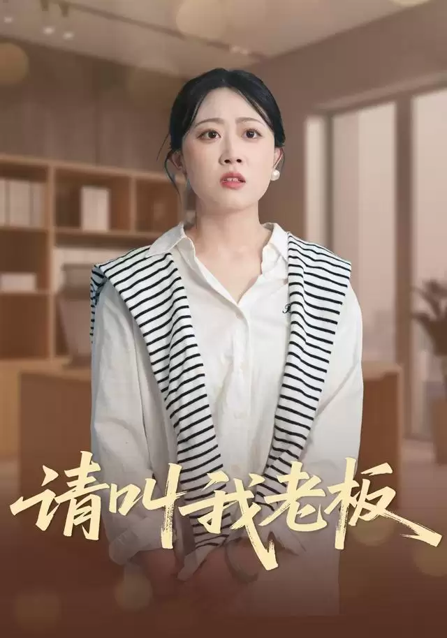 短剧《请叫我老板》剧情介绍