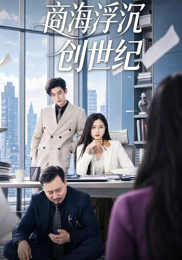 短剧《商海浮沉创世纪》剧情介绍