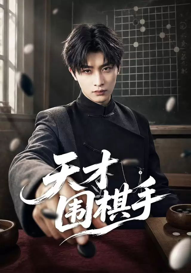短剧《天才围棋手》剧情介绍