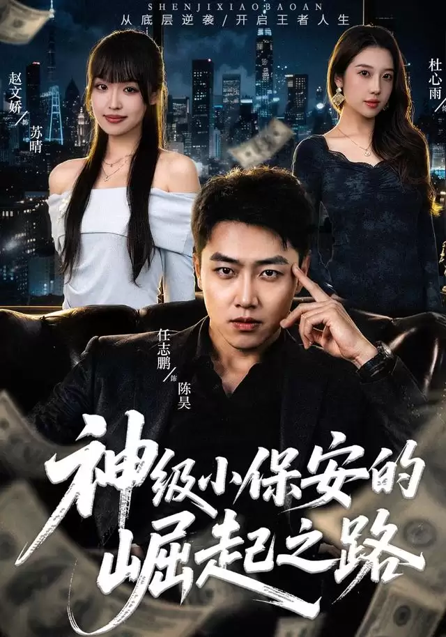 短剧《神级小保安的崛起之路》剧情介绍