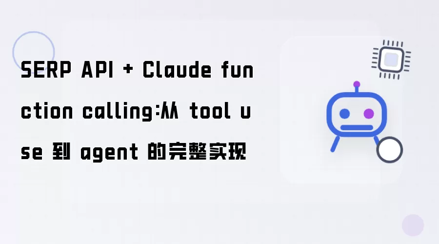 SERP API + Claude function calling:从 tool use 到 agent 的完整实现