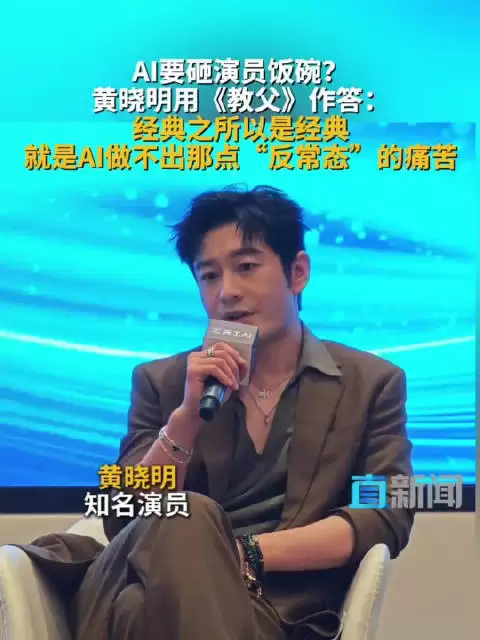 AI要砸演员饭碗？黄晓明用《教父》作答：经典之所以是经典 就是AI做不出那点“反常态”的痛苦