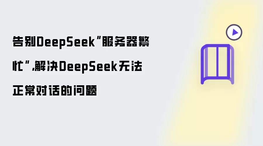 告别DeepSeek”服务器繁忙”,解决DeepSeek无法正常对话的问题