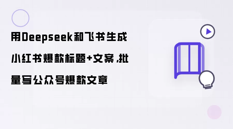 用Deepseek和飞书生成小红书爆款标题+文案,批量写公众号爆款文章