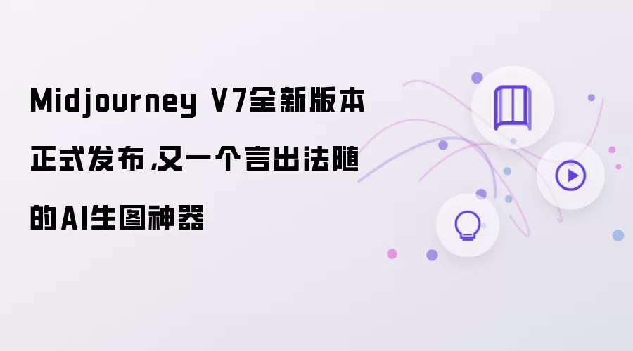 Midjourney V7全新版本正式发布，又一个言出法随的AI生图神器