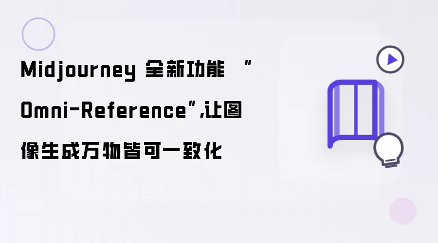 Midjourney 全新功能 “Omni-Reference”,让图像生成万物皆可一致化