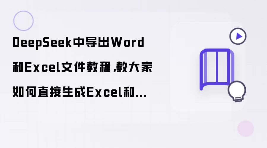 DeepSeek中导出Word和Excel文件教程,教大家如何直接生成Excel和Word