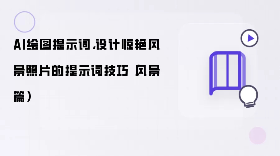 AI绘图提示词,设计惊艳风景照片的提示词技巧(风景篇)
