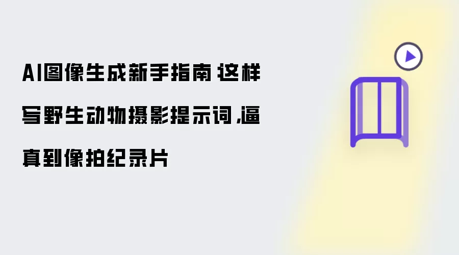 AI图像生成新手指南:这样写野生动物摄影提示词,逼真到像拍纪录片