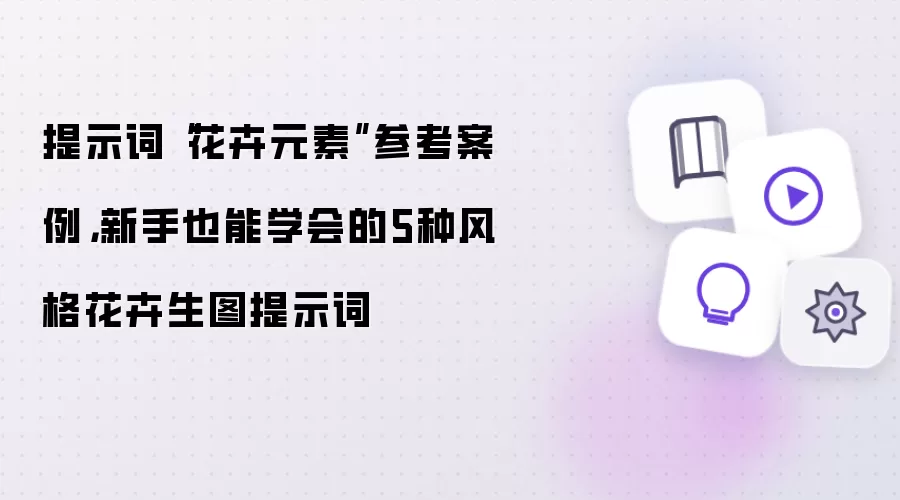 提示词“花卉元素”参考案例,新手也能学会的5种风格花卉生图提示词