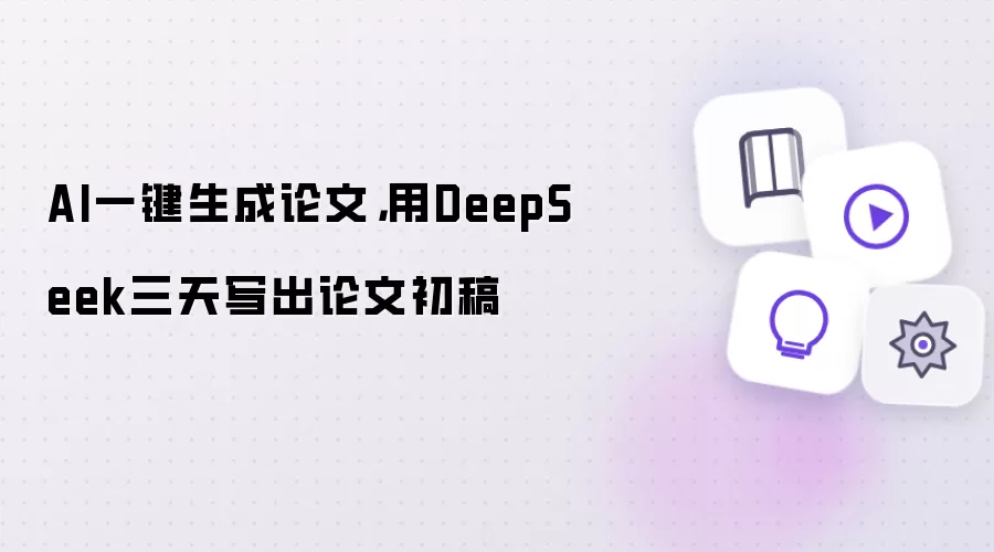AI一键生成论文,用DeepSeek三天写出论文初稿