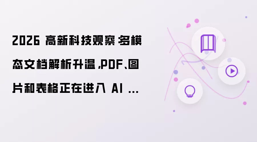2026 高新科技观察：多模态文档解析升温，PDF、图片和表格正在进入 AI 知识库