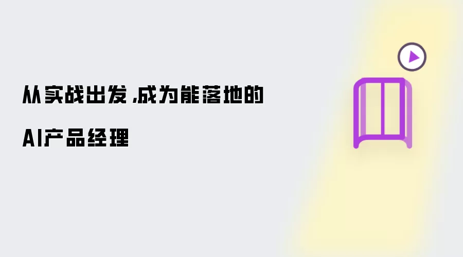 从实战出发，成为能落地的AI产品经理