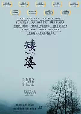 电影《矮婆》剧情介绍