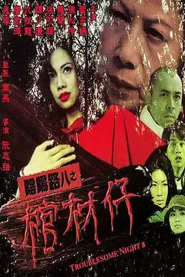 电影《阴阳路8：棺材仔》剧情介绍