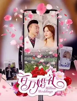 电影《百万婚礼》剧情介绍