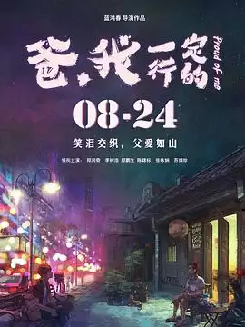 电影《爸，我一定行的》剧情介绍